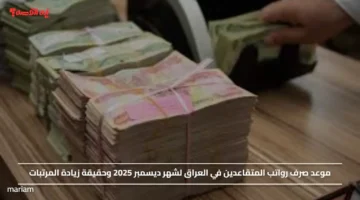 موعد صرف رواتب المتقاعدين في العراق لشهر ديسمبر 2025 وحقيقة زيادة المرتبات